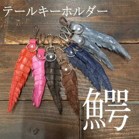楽天市場 尻尾 キーホルダーの通販