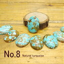 tr-5ターコイズルース【No.8(ナンバーエイト)】ルース【トルコ石】クラフト 材料 彫金 アクセサリー