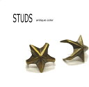 パーツ スタッズ ☆鋲(星型) アンティーク色☆20個入り☆/趣味の方も職人さんも/レザークラフト材料に