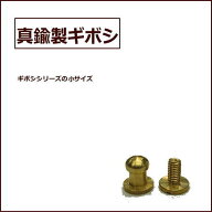 ギボシS★1個から購入OK★真鍮製 ☆ ネジ式 ☆/頭部分直径約5.2mm 真鍮 パーツ /革細工/趣味の方も 職人…
