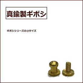 ギボシS★1個から購入OK★真鍮製 ☆ ネジ式 ☆/頭部分直径約5.2mm 真鍮 パーツ /革細工/趣味の方も 職人さんも！