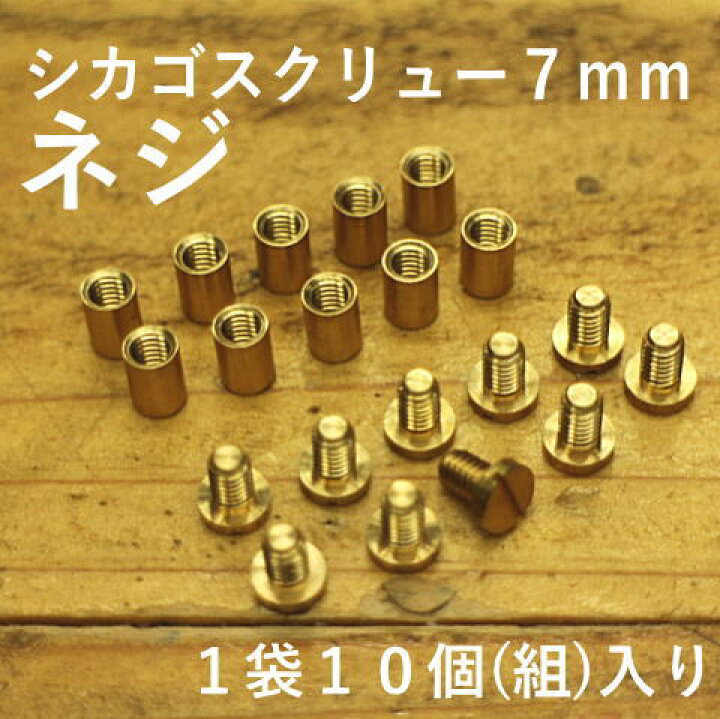 楽天市場】シカゴスクリュー(真鍮)7mmネジ 真鍮 パーツ【1袋10組入り 