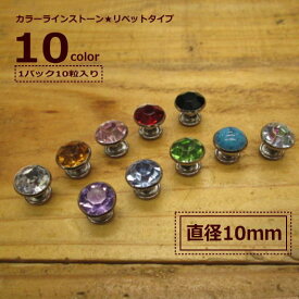 ラインストーン　リベット・カシメ/直径10mm★1袋10組入り★【1400円(税別)】Tandy社/全10色/革細工/趣味の方も　職人さんも！