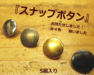 激安!スナップボタン【5組入り】ホック☆全4色☆直径約12mm/レザークラフト/材料/パーツ