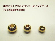イエローゴールド無垢丸ビーズ 真鍮 パーツ 無垢 ☆M・L・特大(XL) サイズ☆ /本金/アクセサリーゴローズ…