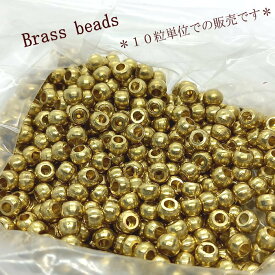 B-84 真鍮ビーズ ブラス丸玉ビーズ ゴールド 無垢【数量1で10粒入り】 真鍮 パーツ 無垢ビーズ アクセサリー クラフト材料