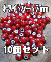 楽天市場】7mm ホワイトハーツビーズの通販
