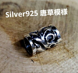 ビーズ【Silver925】唐草＊透かし彫り【1個からご購入いただけます】 シルバービーズ 材料 クラフト アクセサリー