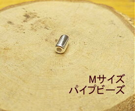 シルバ―無垢Mサイズパイプ★1個から購入OK★【900円(税別)】シルバー925製 ☆ 無垢 シルバービーズ 無垢ビーズ ビーズ/ゴローズカスタムに/趣味の方も 職人さんも！