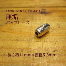 無垢 パイプビーズLサイズ Silver925 1個から購入OK シルバービーズ インディアン/ゴローズカスタムにいかがでしょうか？ 無垢ビーズ