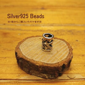 ビーズ【Silver925】唐草＊透かし彫り【1個からご購入いただけます】 シルバービーズ 材料 クラフト アクセサリー