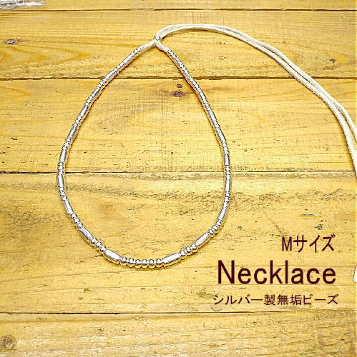 楽天市場】Mサイズ 無垢 ビーズ キット ネックレス【Silver925  