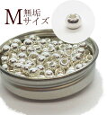 Mサイズ無垢ビーズ★1個から購入OK★ シルバービーズ 玉/ゴローズカスタムに/趣味の方も 職人さんも！ 無垢ビーズ