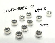 シルバービーズ Lサイズ無垢ビーズ ★1個から購入OK★シルバー925製 ビーズ 玉/ゴローズカスタムに/趣味…