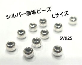 シルバービーズ Lサイズ無垢ビーズ ★1個から購入OK★シルバー925製 ビーズ 玉/ゴローズカスタムに/趣味の方も 職人さんも！ 無垢ビーズ
