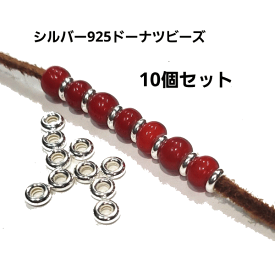 rym-112シルバービーズ ビーズドーナツ型直径約5mm10個セット*タイヤ* 【Silver925】 中空/アクセサリー/材料/パーツ/手芸/クラフト