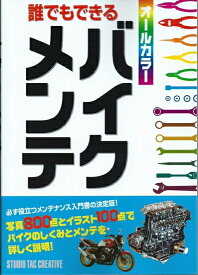 【美品】誰でもできるバイクメンテ オールカラー 必ず役立つメンテナンス入門書の決定版! 定価1,900円