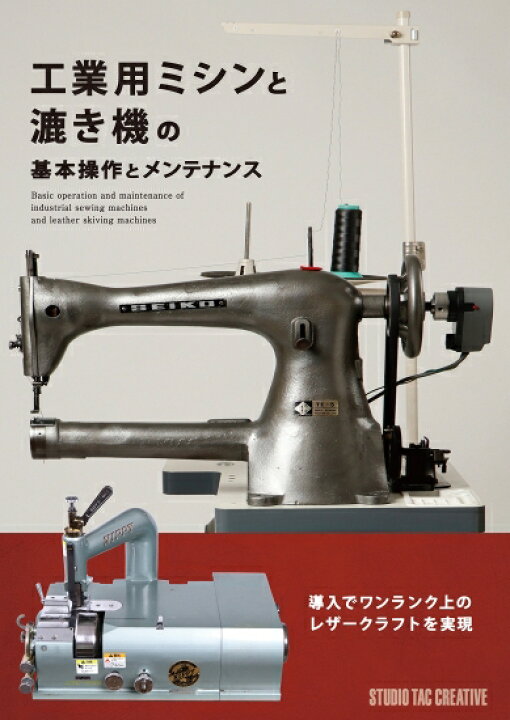 楽天市場】【新品】工業用ミシンと漉き機の基本操作とメンテナンス 