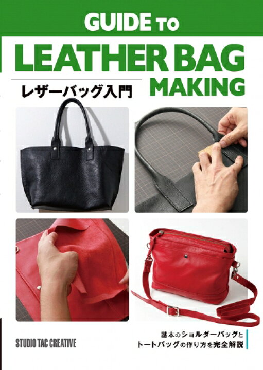 楽天市場 美品 レザーバッグ入門 基本のショルダーバッグとトートバッグの作り方を完全解説 定価2 500円 趣味実用専門書キューブブック