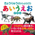 【新品】きょうりゅうだいしゅうごう あいうえおずかん 3〜6歳にぴったり! 定価1,800円