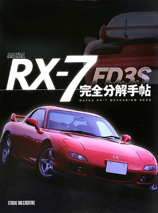 楽天市場】【中古】マツダRX-7FD3S完全分解手帖 定価4,500円 : 趣味 