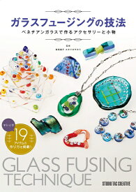 【新品】ガラスフュージングの技法 ベネチアンガラスで作るアクセサリーと小物 定価2,800円