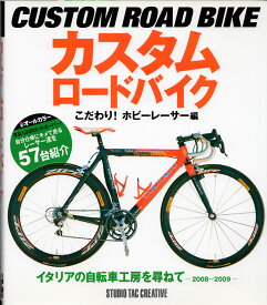 【美品】カスタムロードバイクこだわり！ホビーレーサー編 定価1,800円