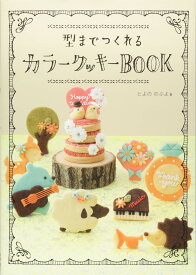 【美品】型までつくれるカラークッキーBOOK 定価1,600円