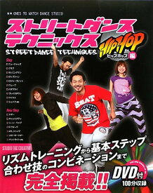【美品】ストリートダンステクニックス ヒップホップ編 定価2,500円