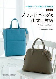 【新品】一流サンプル職人が教える 最高級ブランドバッグの仕立て技術 定価3,500円