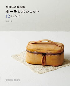 【新品】手縫いの革小物 ポーチとポシェット12のレシピ 定価2,000円