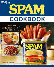 【新品】究極のSPAM® COOK BOOK スパムクックブック 定価2,100円