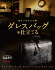 【限定復刊オンデマンド版】自分で作る本格鞄 ダレスバッグを仕立てる 定価8,000円