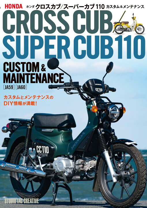 楽天市場】【新品】ホンダ クロスカブ／スーパーカブ110カスタム 