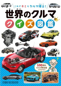 【新品】世界のクルマ クイズ図鑑 これでキミもクルマ博士! 定価1,600円