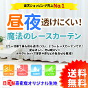 【平日夜間も発送します】【送料無料】昼夜透けない魔法のレースカーテン あす楽 ミラーレースカーテン 国産 出窓 小窓 省エネ 幅100/150/200cm×丈8...