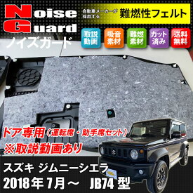 【送料無料】 ジムニーシエラ JB74型　ノイズガード　ドア 運転席・助手席　スズキ　ロードノイズ軽減　遮音 防音 静音計画 車 難燃