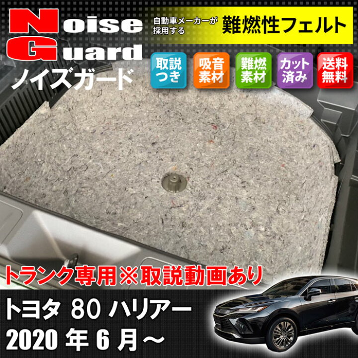 楽天市場 送料無料 新型ハリアー 80ハリアー ノイズガード トランク専用 ロードノイズ軽減 遮音 防音 静音計画 車 難燃 Tomo S Store