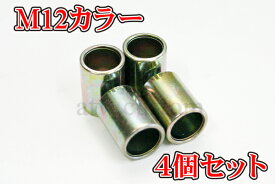 CL545 バイク用 サスペンション ショック サス カラー 12mm M12　21/15/12 4個セット