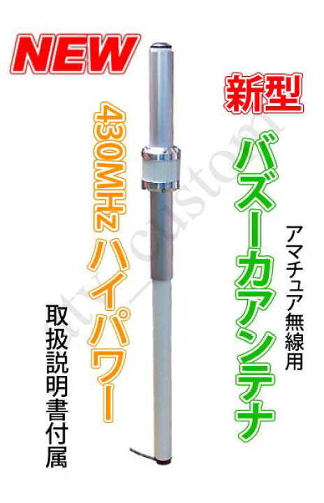 楽天市場】CL1928 新型 NEW バズーカ アンテナ 430MH帯 日本製 250W  