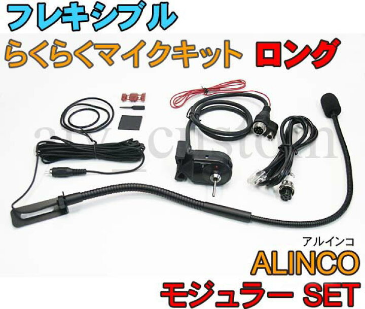 楽天市場】CL711 アルインコ DR-M50 ロング モジュラーセット 
