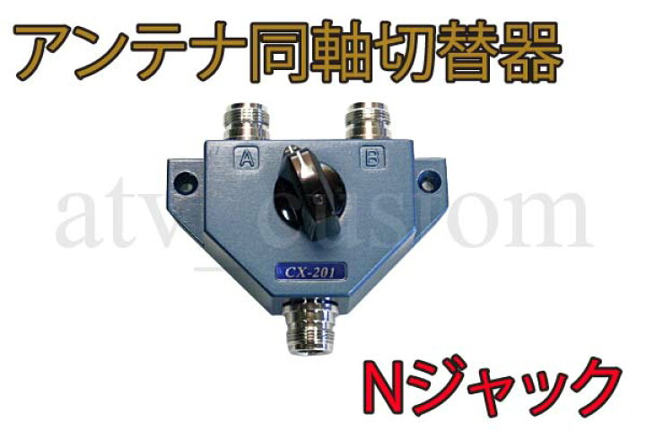 楽天市場】CL738 アンテナ 同軸切替器 N型 最大 1200MHz 業務無線 
