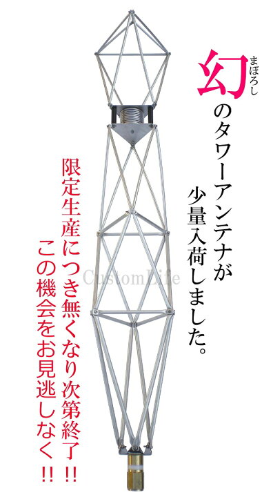 楽天市場】CL2995 タワーアンテナ 【日本製】限定生産 26MHz〜28MHz CB 