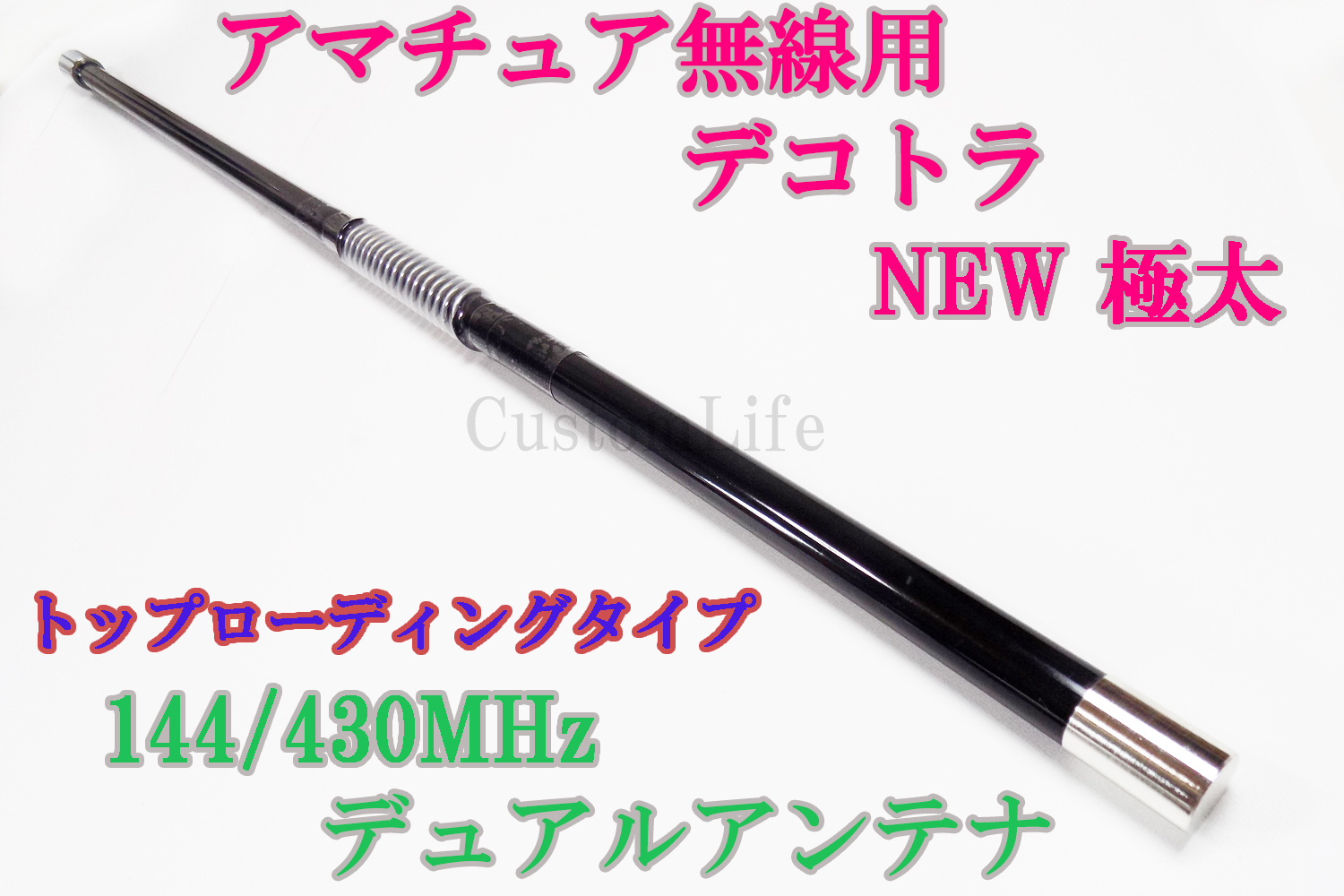 楽天市場】CL3018 日本製 アマチュア無線用 デュアルアンテナ 144 