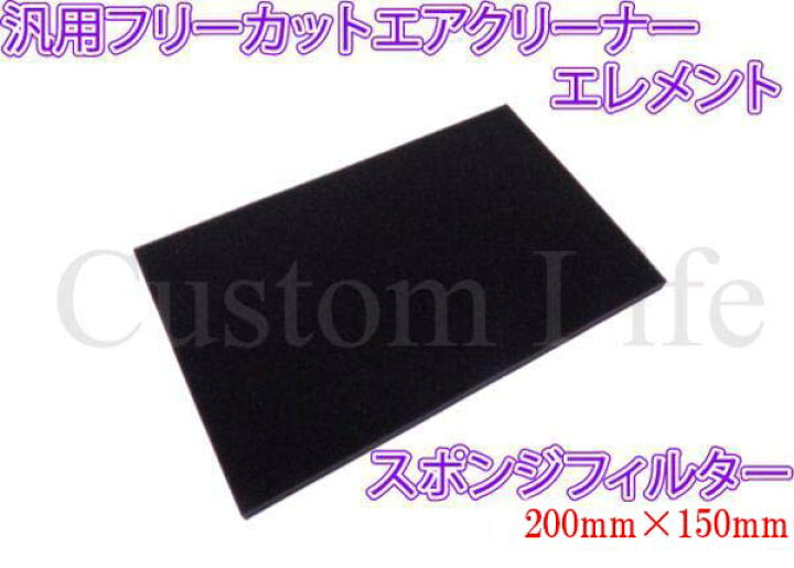 楽天市場】CL3048 フリーカット エアフィルター スポンジ 自作 材料 DIY エアクリ エレメント バイク 汎用品 原付 スクーター エアクリーナー 200mm×150mm 定形外 : カスタムライフ 楽天市場店 楽天市場】CL3048 フリーカット エアフィルター スポンジ 自作 材料 DIY エアクリ エレメント バイク 汎用品 原付 スクーター エアクリーナー 200mm×150mm 定形外 : カスタムライフ 楽天市場店