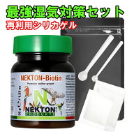 【最強湿気対策再利用シリカゲル】【真空保存】【あす楽】ネクトンBIO 35g ネクトン NEKTON 湿気対策セッ…