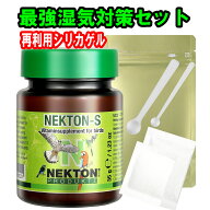 【日本郵便定形外発送】【最強湿気対策セット再利用シリカゲル】【真空保存】 ネクトンS NEKTON ネクトン…