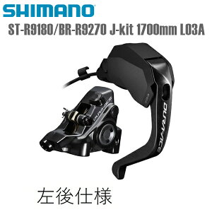 SHIMANO V}m u[Lo[ELp[Ez[XZbg ST-R9180/BR-R9270 J-kit  1700mm L03A V}m(DURA ACE/R9200) 12S ] u[Lo[