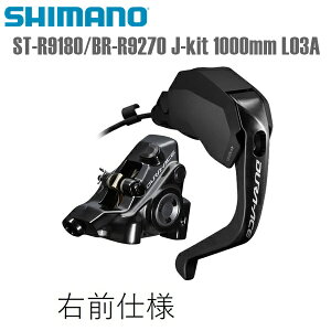 SHIMANO V}m u[Lo[ELp[Ez[XZbg ST-R9180/BR-R9270 J-kit EO 1000mm L03A V}m(DURA ACE/R9200) 12S ] u[Lo[