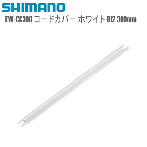 SHIMANO シマノ 電装品/ワイヤーハーネス EW-CC300 コードカバー ホワイト Di2 300mm シマノ(Di2共通部品) 自転車用 ワイヤー